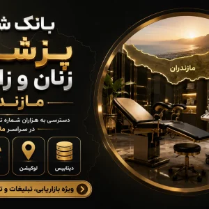 بانک شماره زنان زایمان مازندران