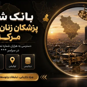 بانک شماره زنان زایمان مرکزی