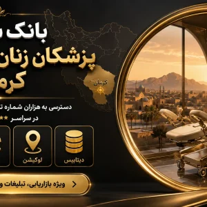 بانک شماره زنان زایمان کرمان