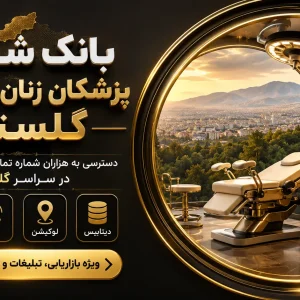 بانک شماره زنان زایمان گلستان