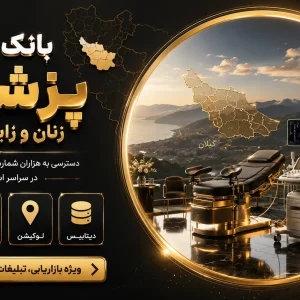 شماره پزشکان زنان و زایمان گیلان