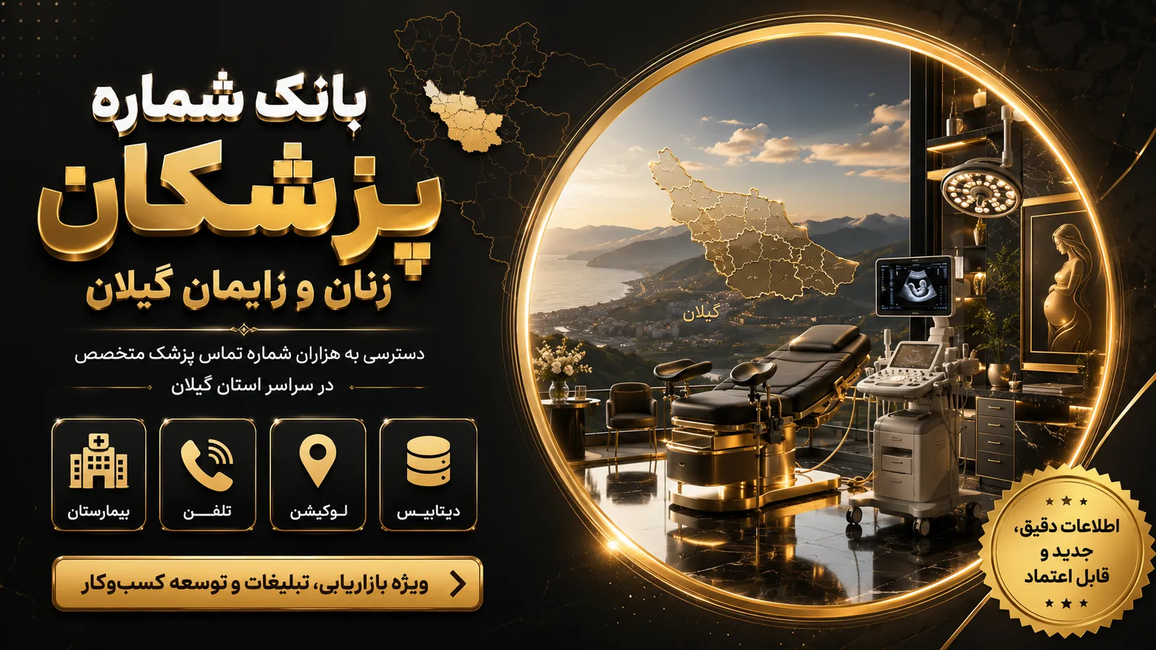 بانک شماره زنان زایمان گیلان شماره پزشکان زنان و زایمان گیلان