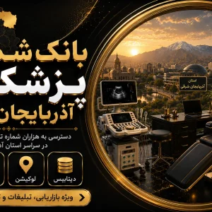 بانک شماره پزشکان آذربایجان شرقی