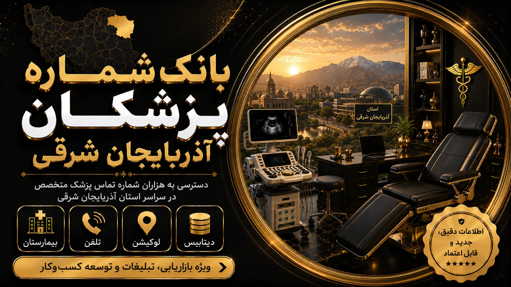 بانک شماره پزشکان آذربایجان شرقی بانک شماره پزشکان آذربایجان شرقی