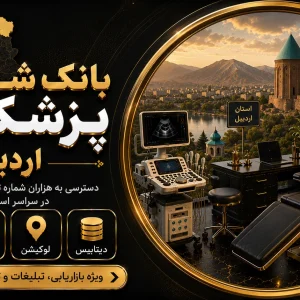 بانک شماره پزشکان اردبیل