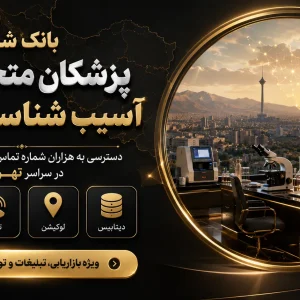بانک شماره پزشکان اسیب شناسی تهران