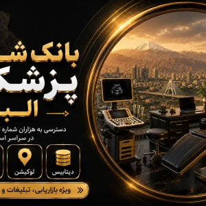 بانک شماره پزشکان البرز