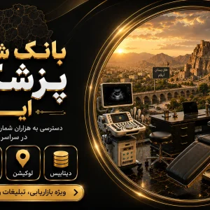 بانک شماره پزشکان ایلام