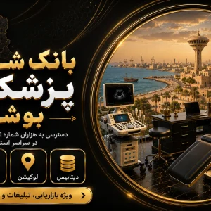 بانک شماره پزشکان بوشهر