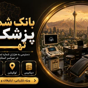 بانک شماره پزشکان تهران