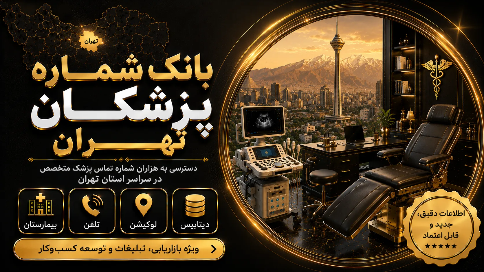 بانک شماره پزشکان تهران بانک شماره پزشکان تهران