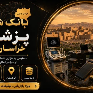 بانک شماره پزشکان خراسان جنوبی