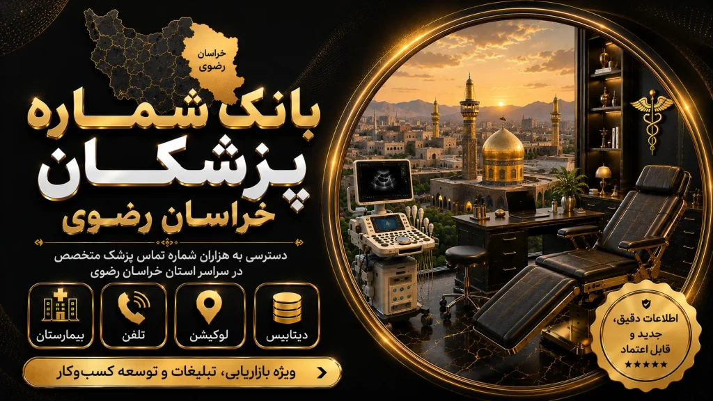 بانک شماره پزشکان خراسان رضوی