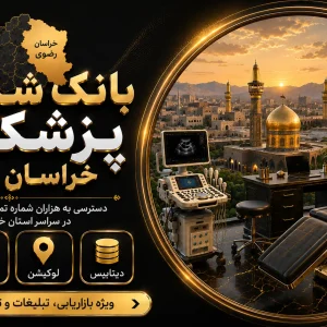 بانک شماره پزشکان خراسان رضوی