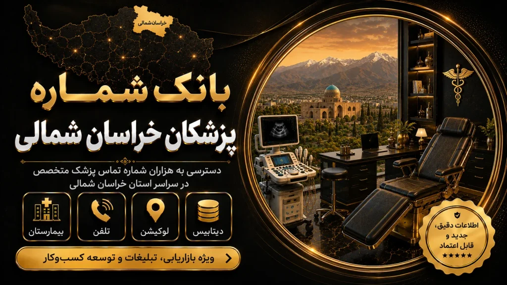 بانک شماره پزشکان خراسان شمالی