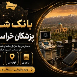 بانک شماره پزشکان خراسان شمالی