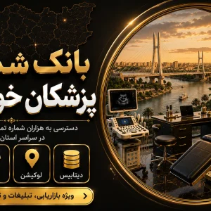 بانک شماره پزشکان خوزستان