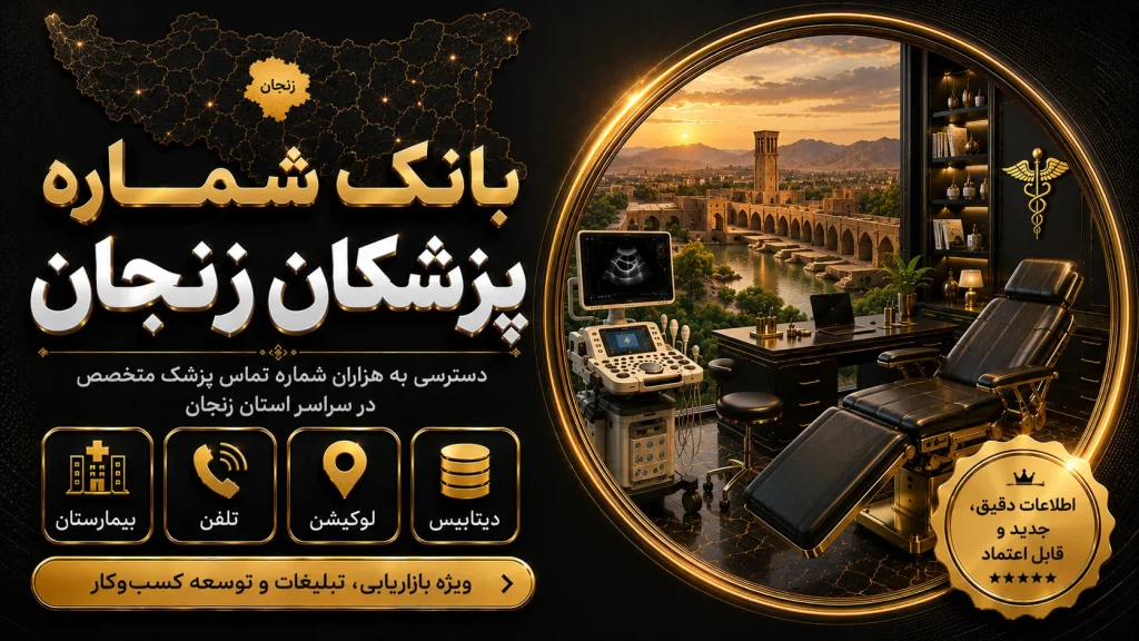 بانک شماره پزشکان زنجان