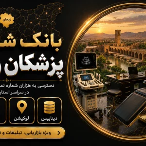 بانک شماره پزشکان زنجان