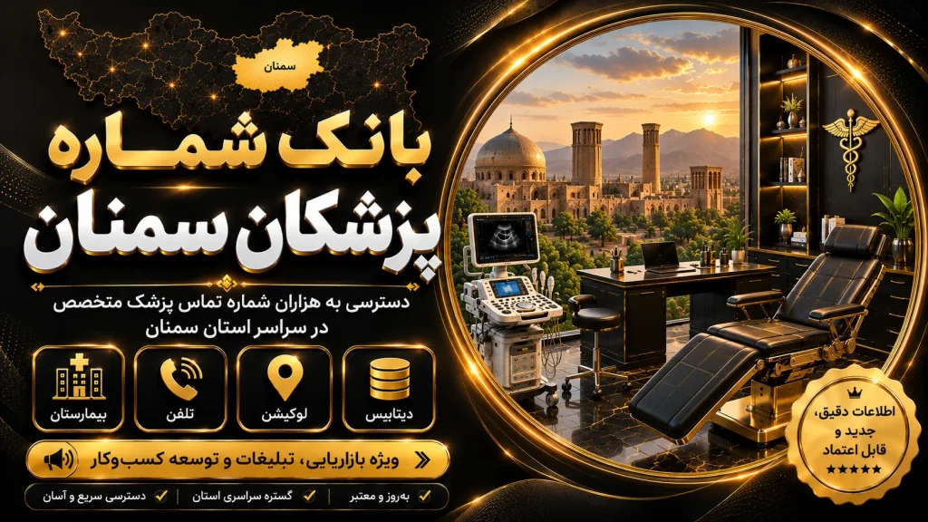 بانک شماره پزشکان سمنان