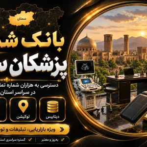 بانک شماره پزشکان سمنان
