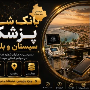 بانک شماره پزشکان سیستان و بلوچستان