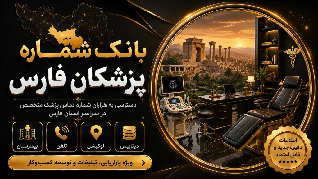 بانک شماره پزشکان فارس