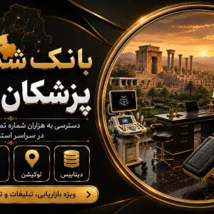 بانک شماره پزشکان فارس