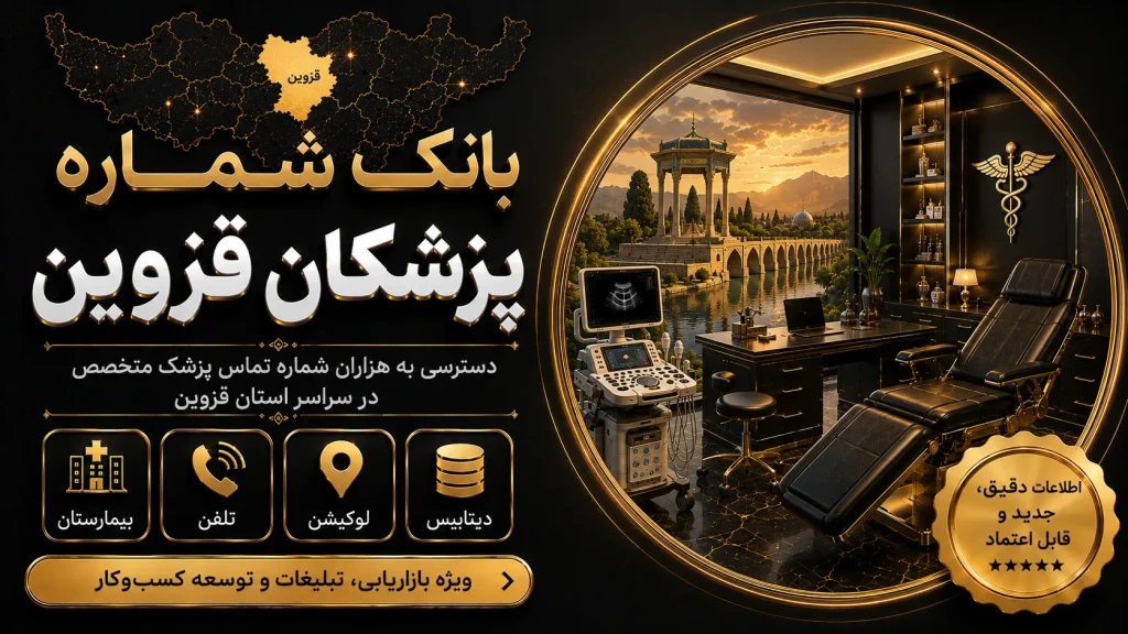 بانک شماره پزشکان قزوین
