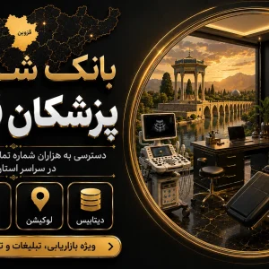 بانک شماره پزشکان قزوین