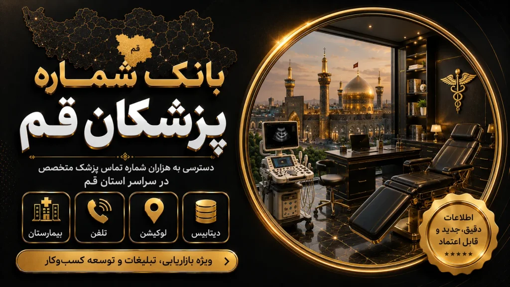 بانک شماره پزشکان قم