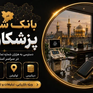 بانک شماره پزشکان قم