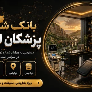 بانک شماره پزشکان لرستان