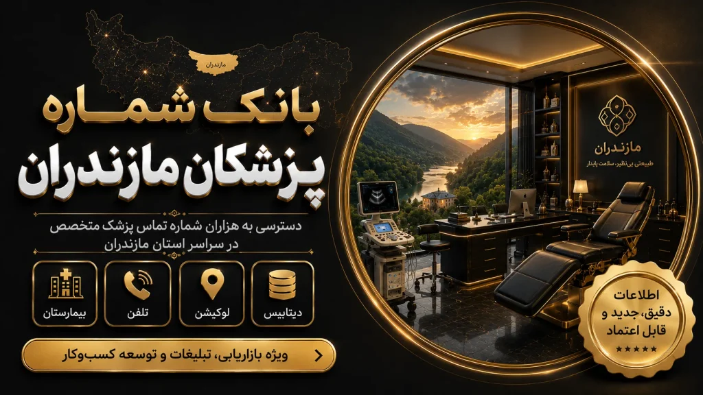 بانک شماره پزشکان مازندران