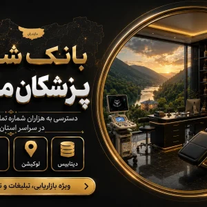 بانک شماره پزشکان مازندران