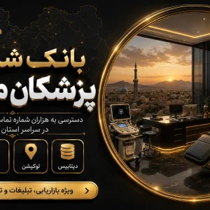 بانک شماره پزشکان مرکزی