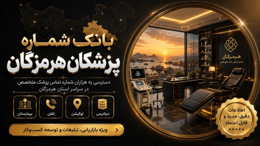 بانک شماره پزشکان هرمزگان