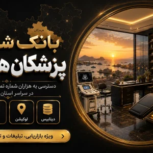 بانک شماره پزشکان هرمزگان
