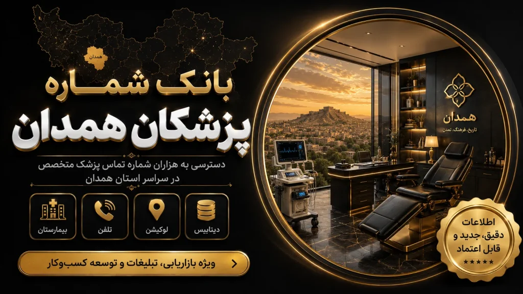 بانک شماره پزشکان همدان