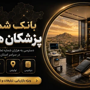 بانک شماره پزشکان همدان