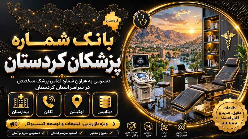 بانک شماره پزشکان کردستان
