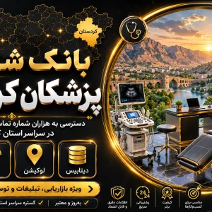 بانک شماره پزشکان کردستان