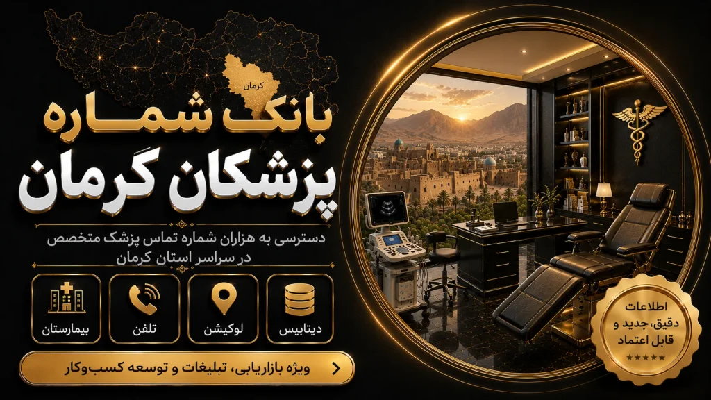 بانک شماره پزشکان کرمان