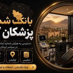بانک شماره پزشکان کرمان