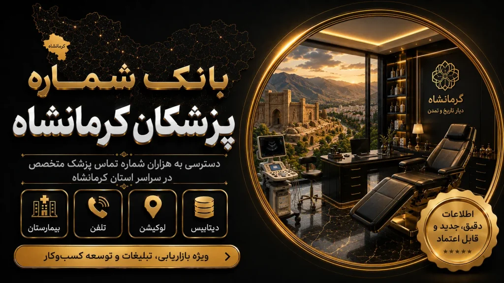 بانک شماره پزشکان کرمانشاه