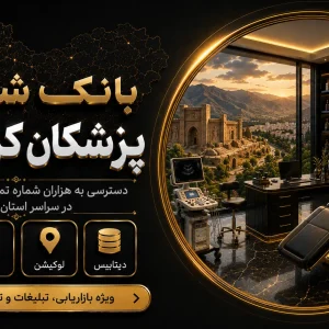 بانک شماره پزشکان کرمانشاه