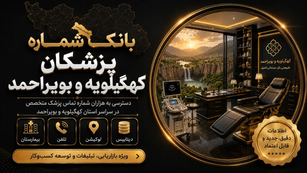 بانک شماره پزشکان کهگیلویه و بویراحمد