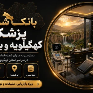 بانک شماره پزشکان کهگیلویه و بویراحمد