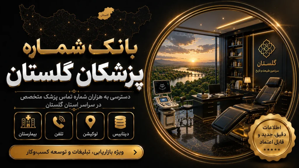 بانک شماره پزشکان گلستان