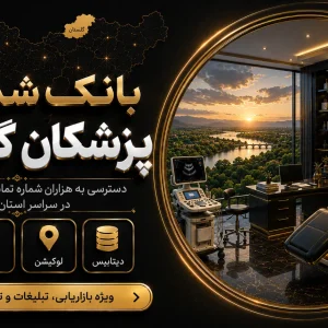 بانک شماره پزشکان گلستان